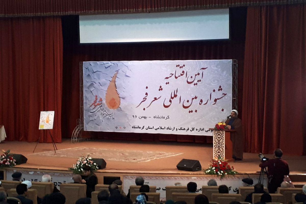 آغاز جشنواره بین‌المللی شعر فجر در کرمانشاه