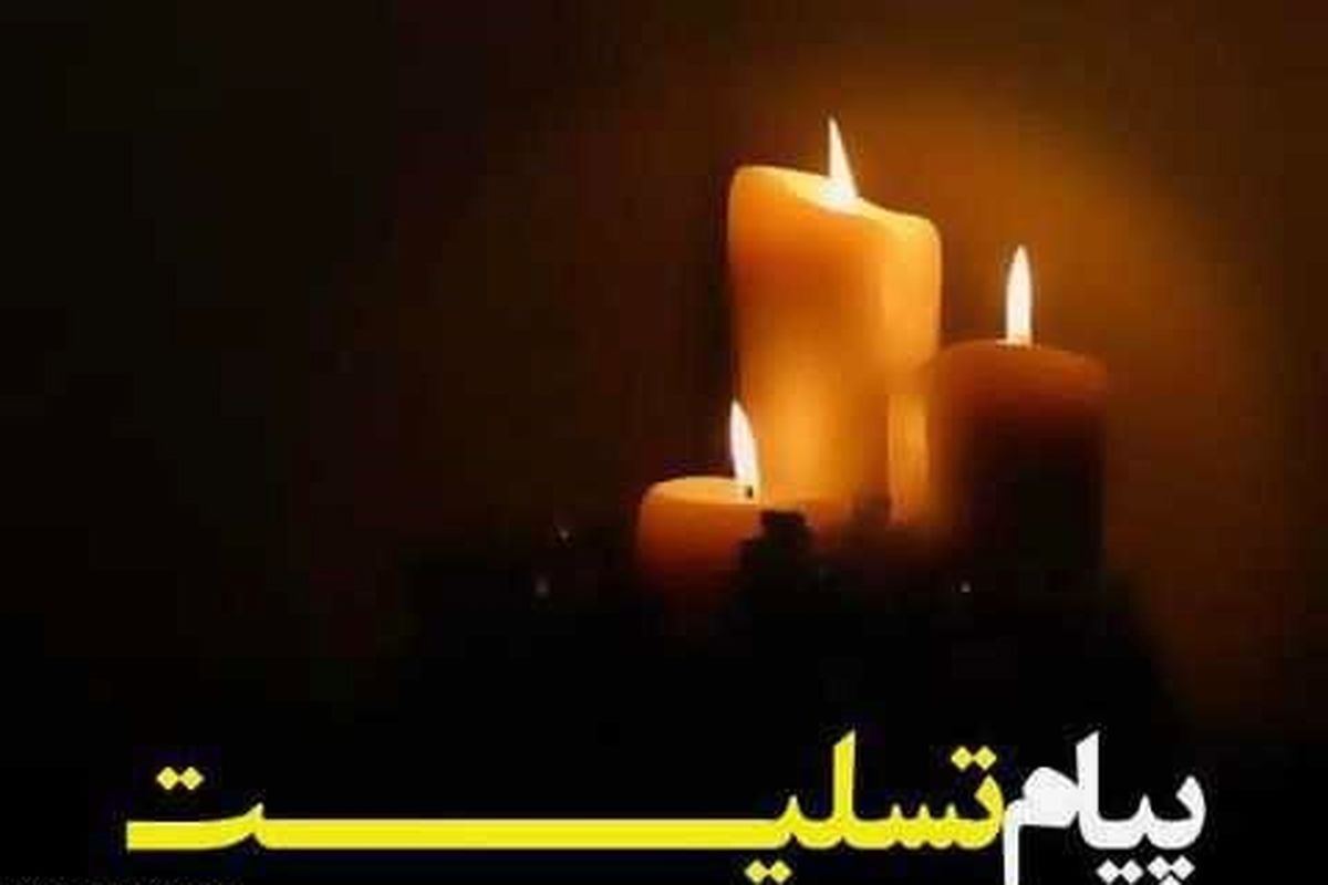 پیام تسلیت شهردار تبریز به مناسبت درگذشت «مرحوم حاج علی‌اکبر دانشور»