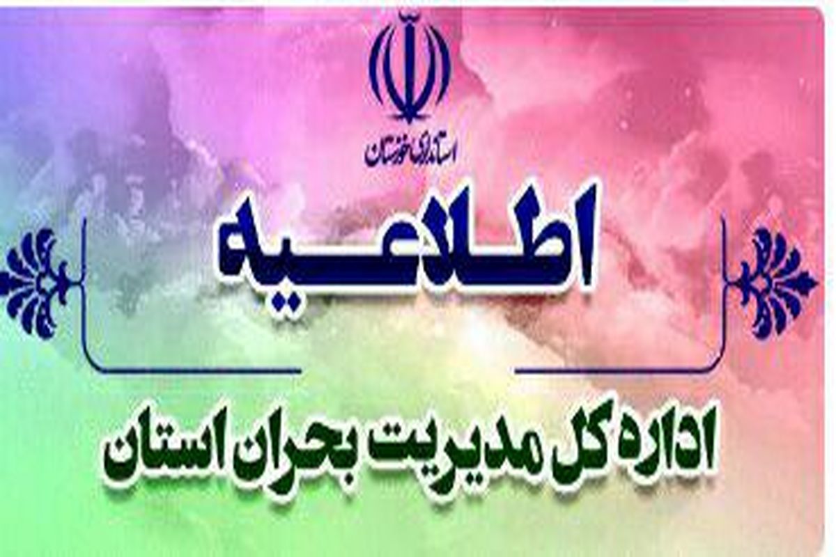 اطلاعیه مهم مدیریت بحران خوزستان در خصوص گرد و غبار عصر امروز