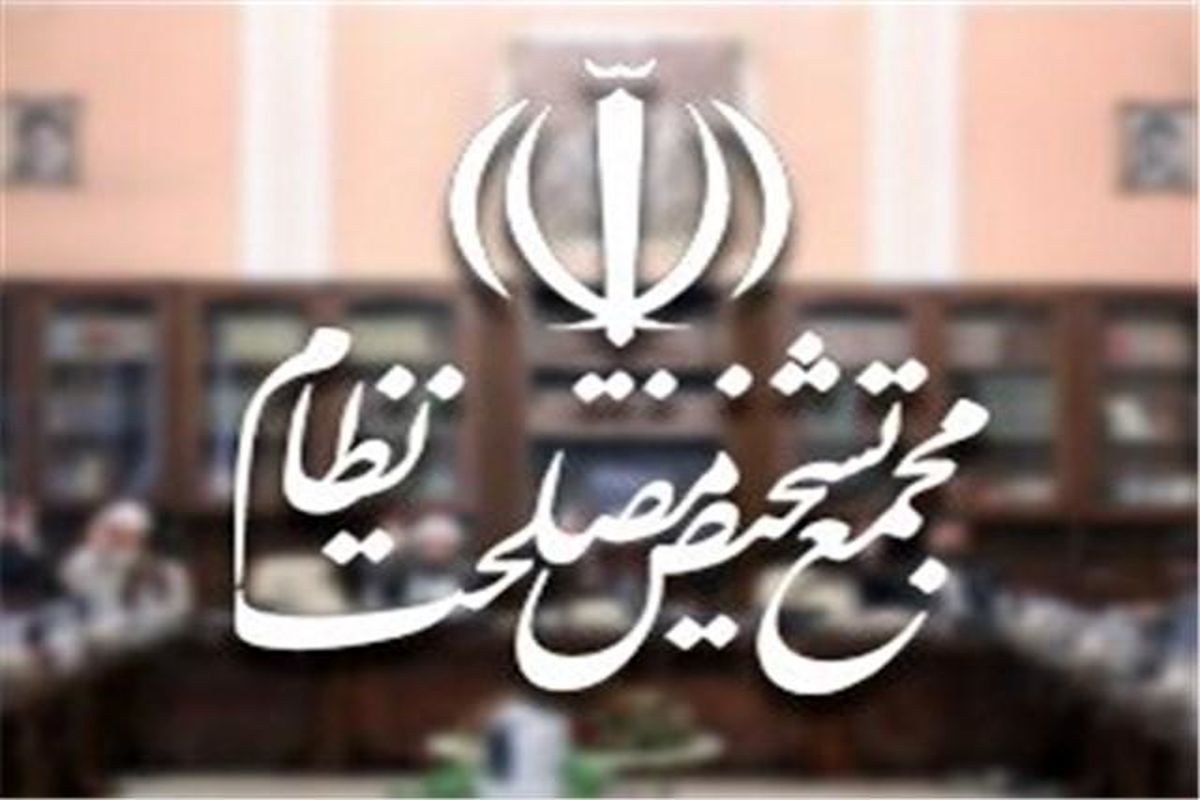 هیات عالی نظارت مجمع تشخیص تشکیل جلسه داد