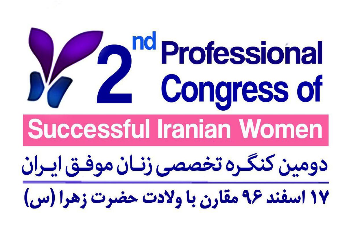 حضور زنان فرهیخته  کشور  در کنگره زنان موفق ایران