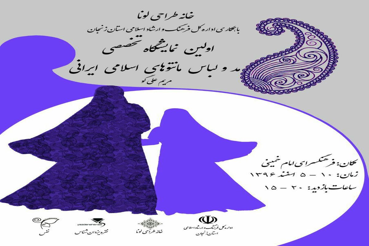 مانتوهای اسلامی ایرانی در استان زنجان