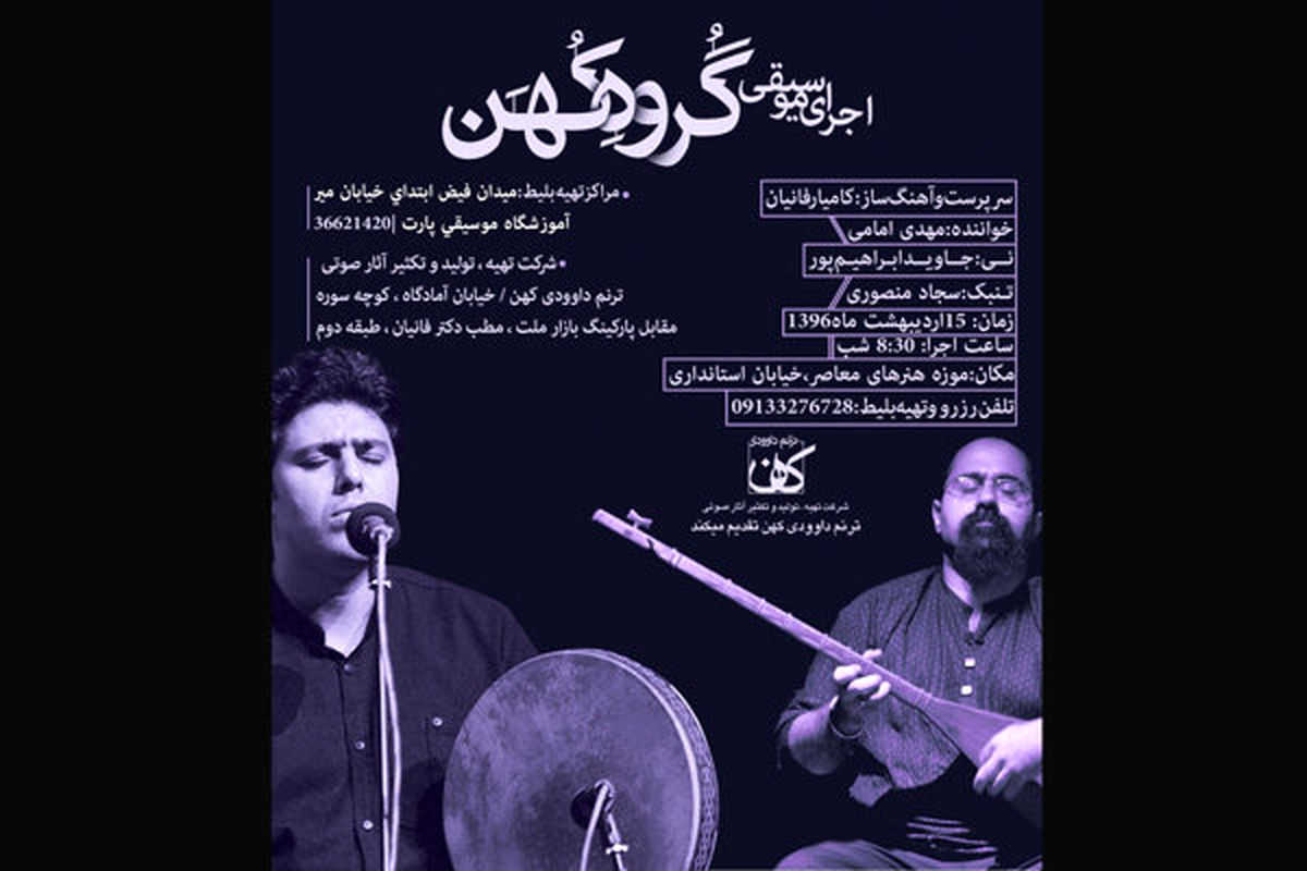 «کُهن» در اصفهان کنسرت برگزار می‌کند/ بازسازی آثار فراموش شده
