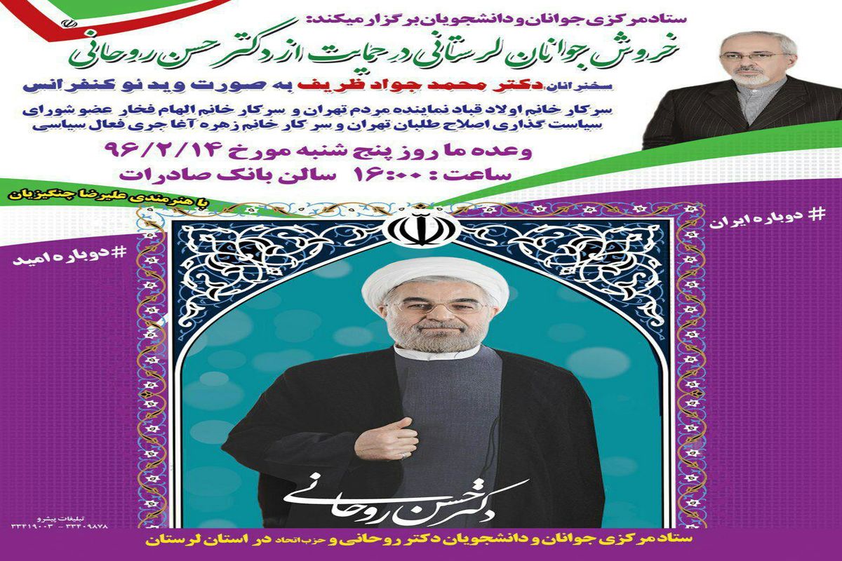 محمدجواد ظریف درلرستان سخنرانی می کند