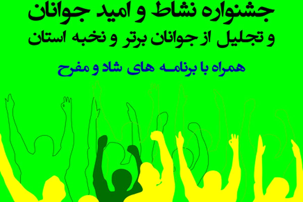 جشنواره نشاط و امید جوانان استان کرمانشاه به زمان دیگری موکول شد