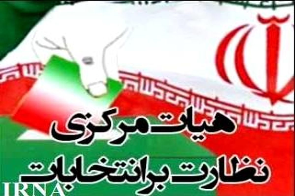 تأیید صلاحیت بیش از ۵ هزار نفر در انتخابات شوراهای اسلامی خراسان‌جنوبی