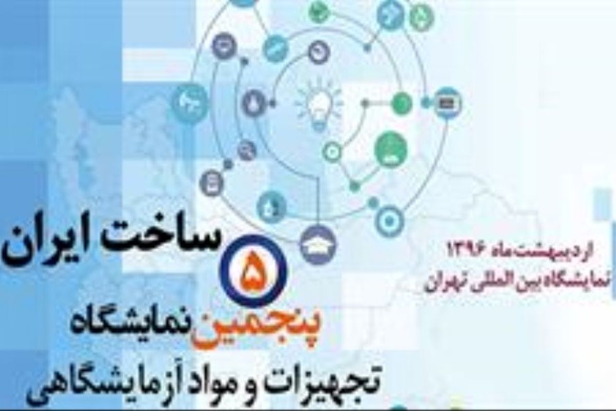 ۹ هزار محصول دانش‌بنیان در نمایشگاه تجهیزات و مواد آزمایشگاهی ساخت ایران عرضه می‌شود