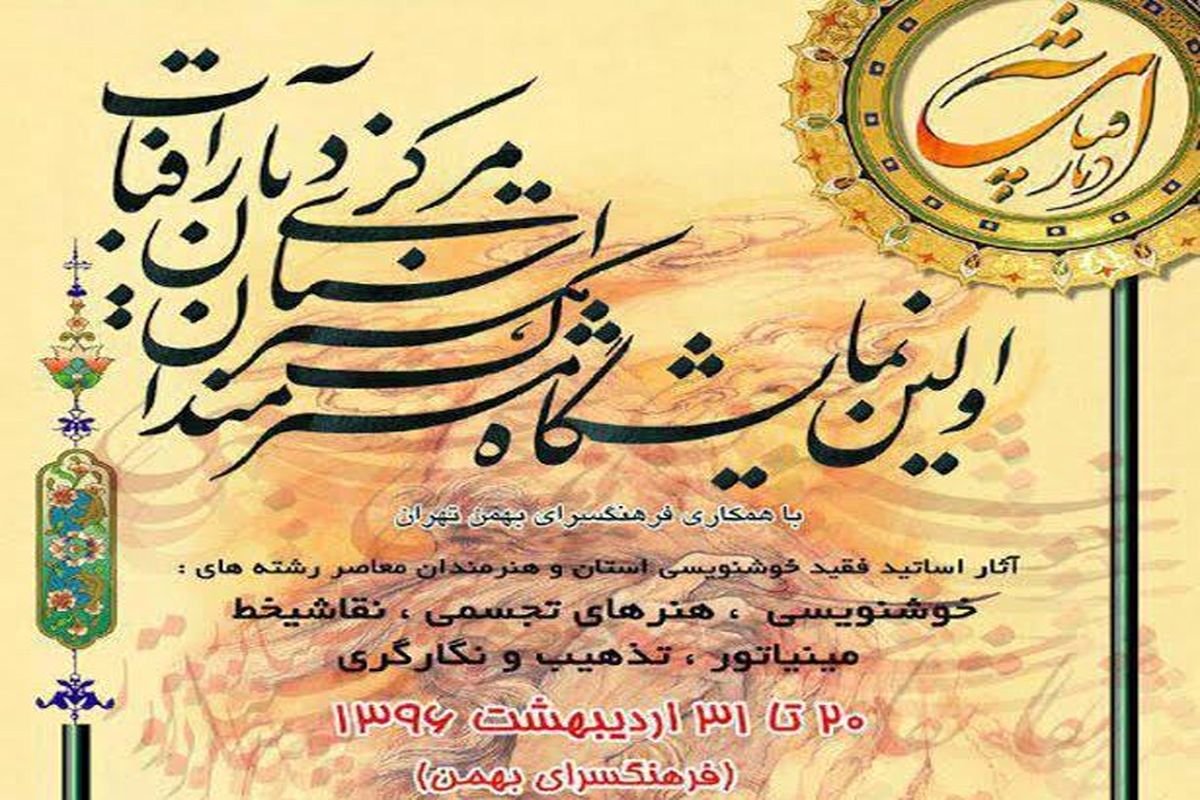 نمایشگاه هنرمندان استان مرکزی افتتاح می شود