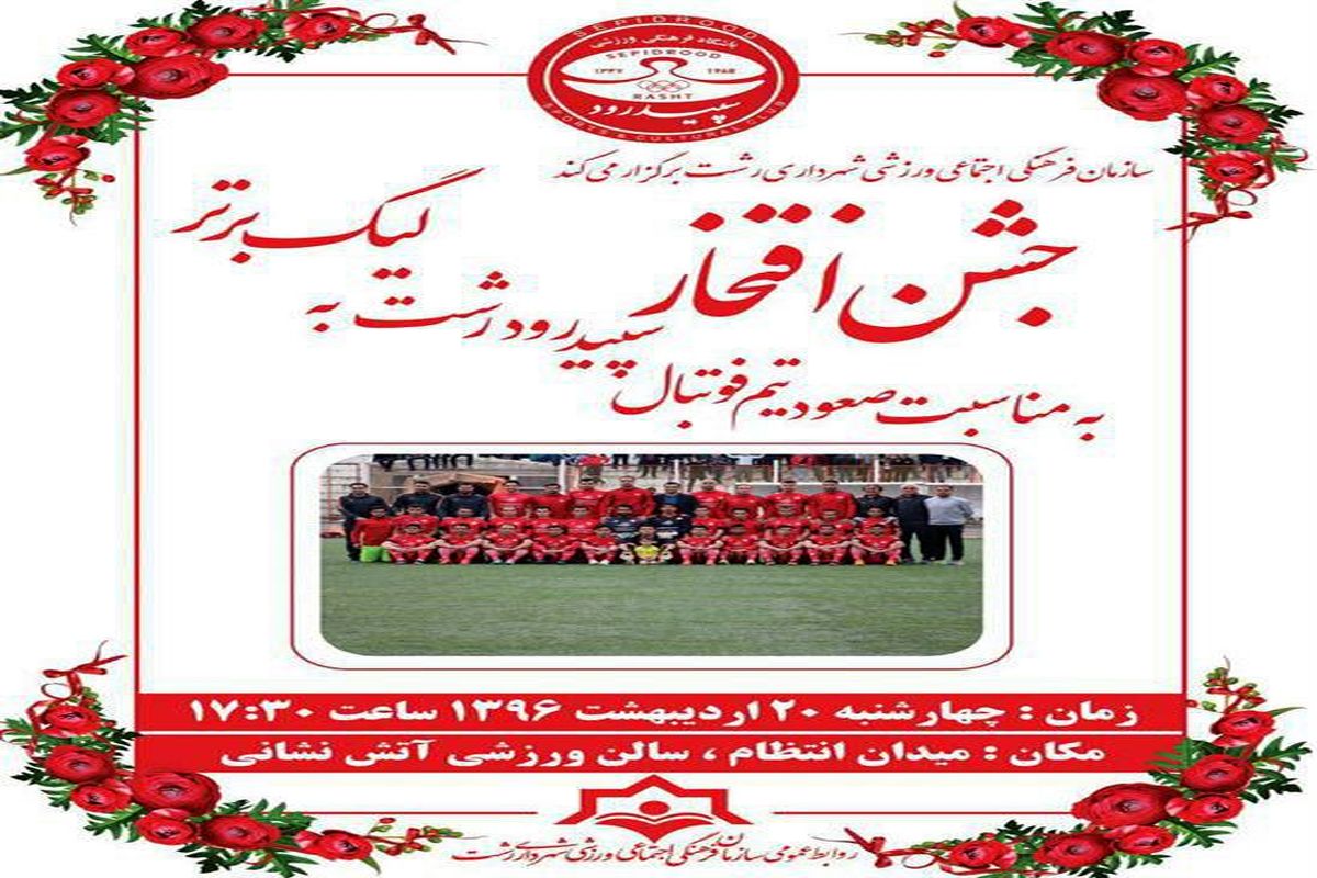 جشن بزرگ صعود سپیدرود به لیگ برتر فوتبال برگزاری می شود