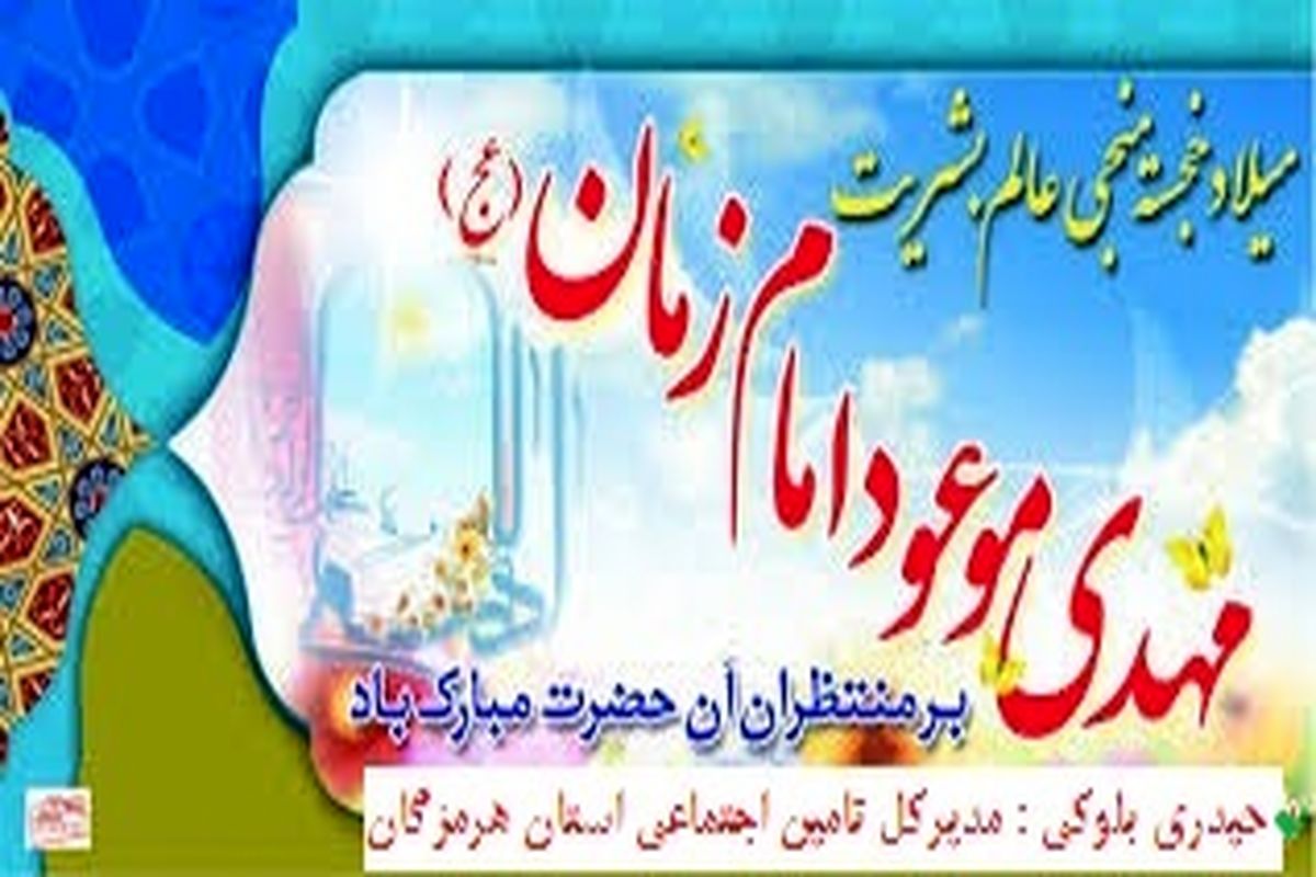 پیام تبریک مدیرکل تامین اجتماعی هرمزگان به مناسبت نیمه شعبان