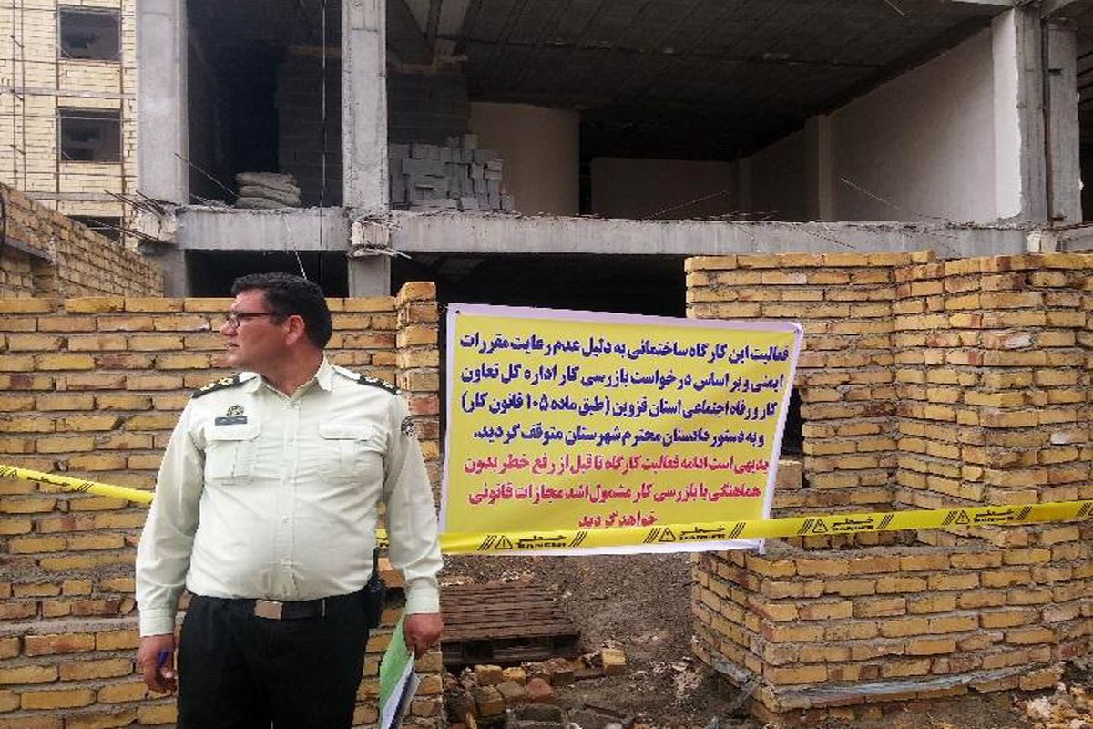 فعالیت چهار واحد ساختمانی در استان قزوین متوقف شد