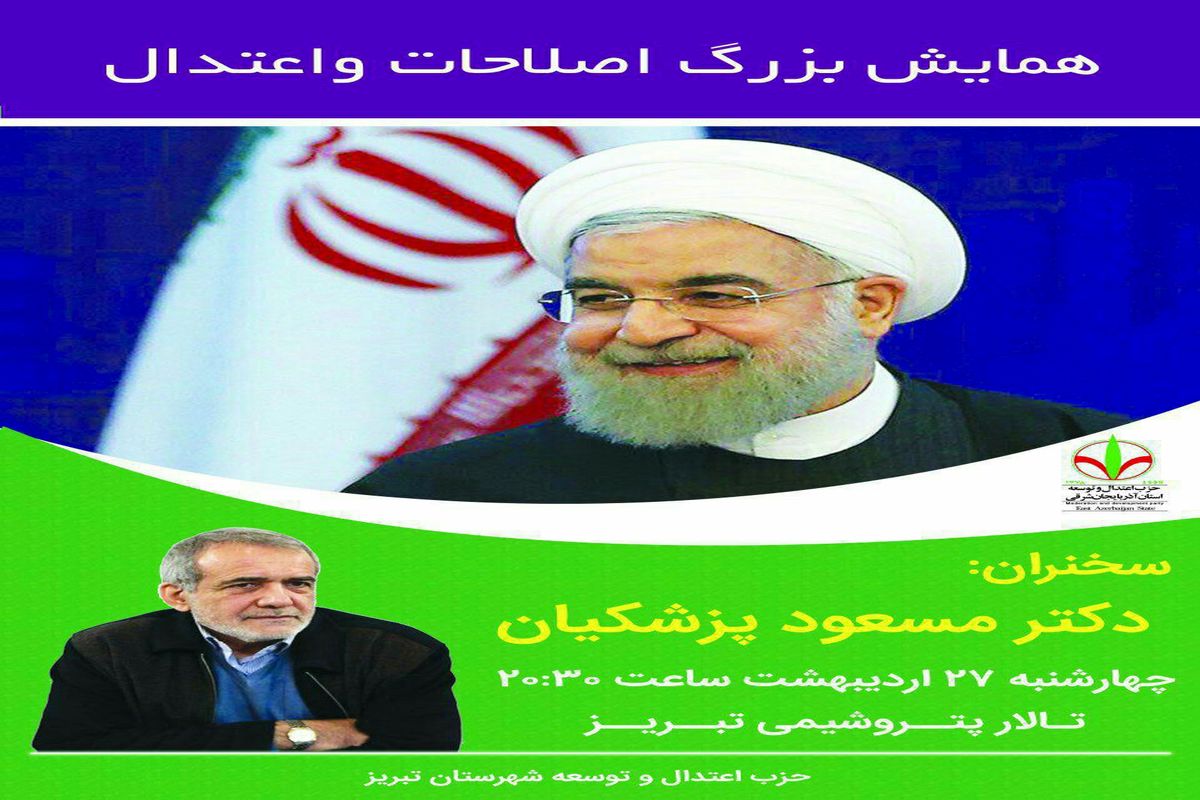 همایش اصلاحات و اعتدال در تبریز برگزار می شود