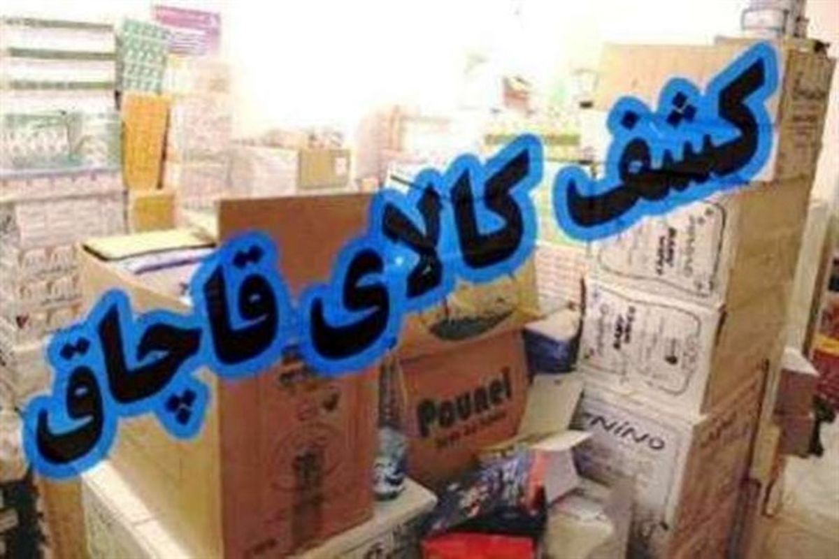 توقیف ۷۵۰ میلیون ریال کالای قاچاق در ایرانشهر