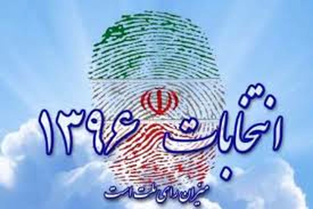 مشارکت ۸۰ درصد مردم ایرانشهر در انتخابات ۹۶