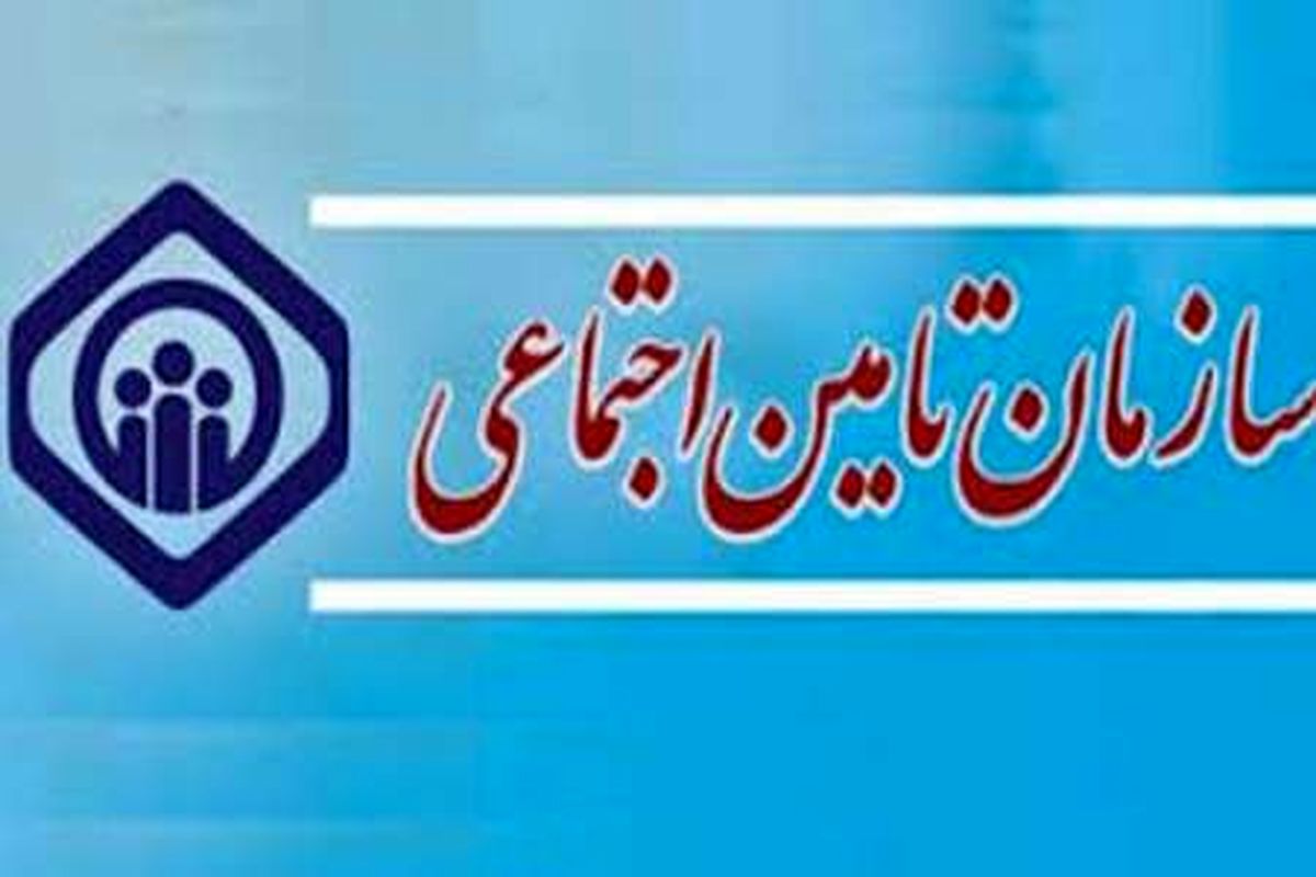 ۱۰ هزار البرزی در سامانه سازمان تامین اجتماعی ثبت نام کردند