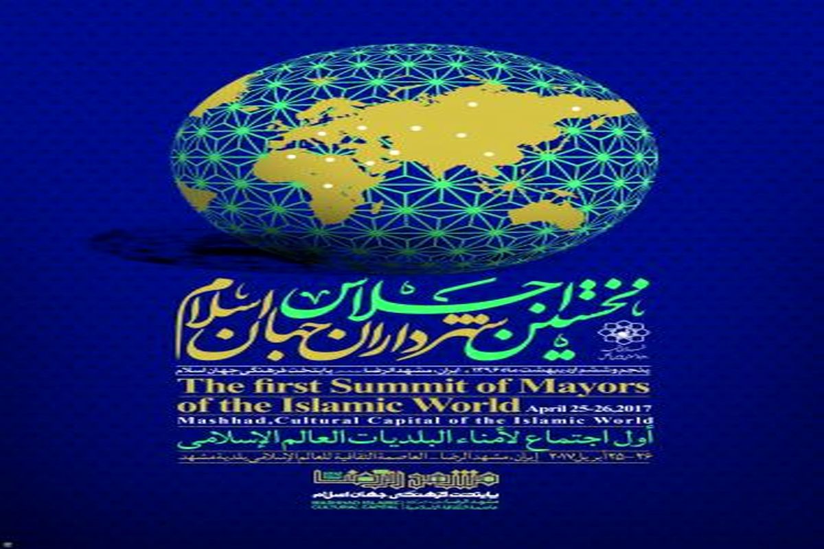 اجلاس شهرداران جهان اسلام در حوزه ارتباطات بین‌المللی مشهد موثر است
