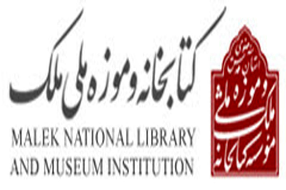 برگزاری «آیین هشتاد سالگی» وقف کتابخانه و موزه ملی ملک و بنیان‌گذاری موزه ملی ایران
