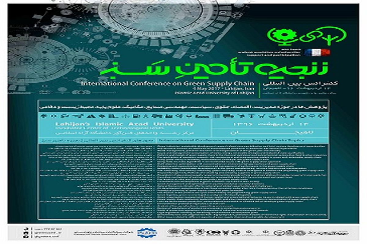 کنفرانس بین المللی " زنجیره تامین سبز " در لاهیجان برگزار می شود