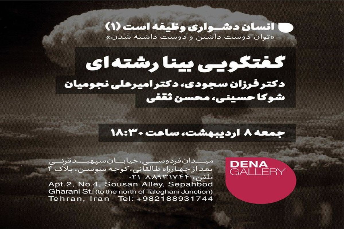 گفتگوی بینارشته‌ای هنر و هنرمندان