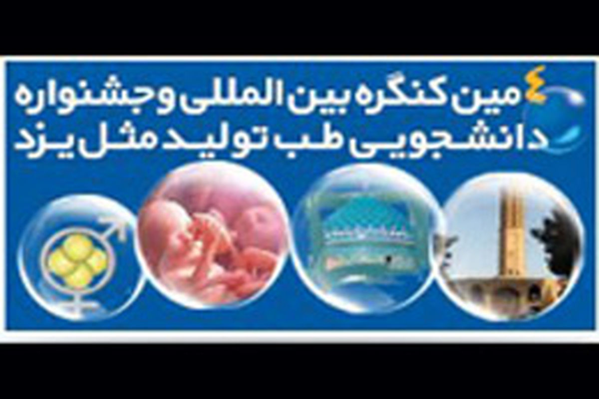 هفتمین کنگره بین‌المللی طب تولید مثل در یزد شروع به کار کرد