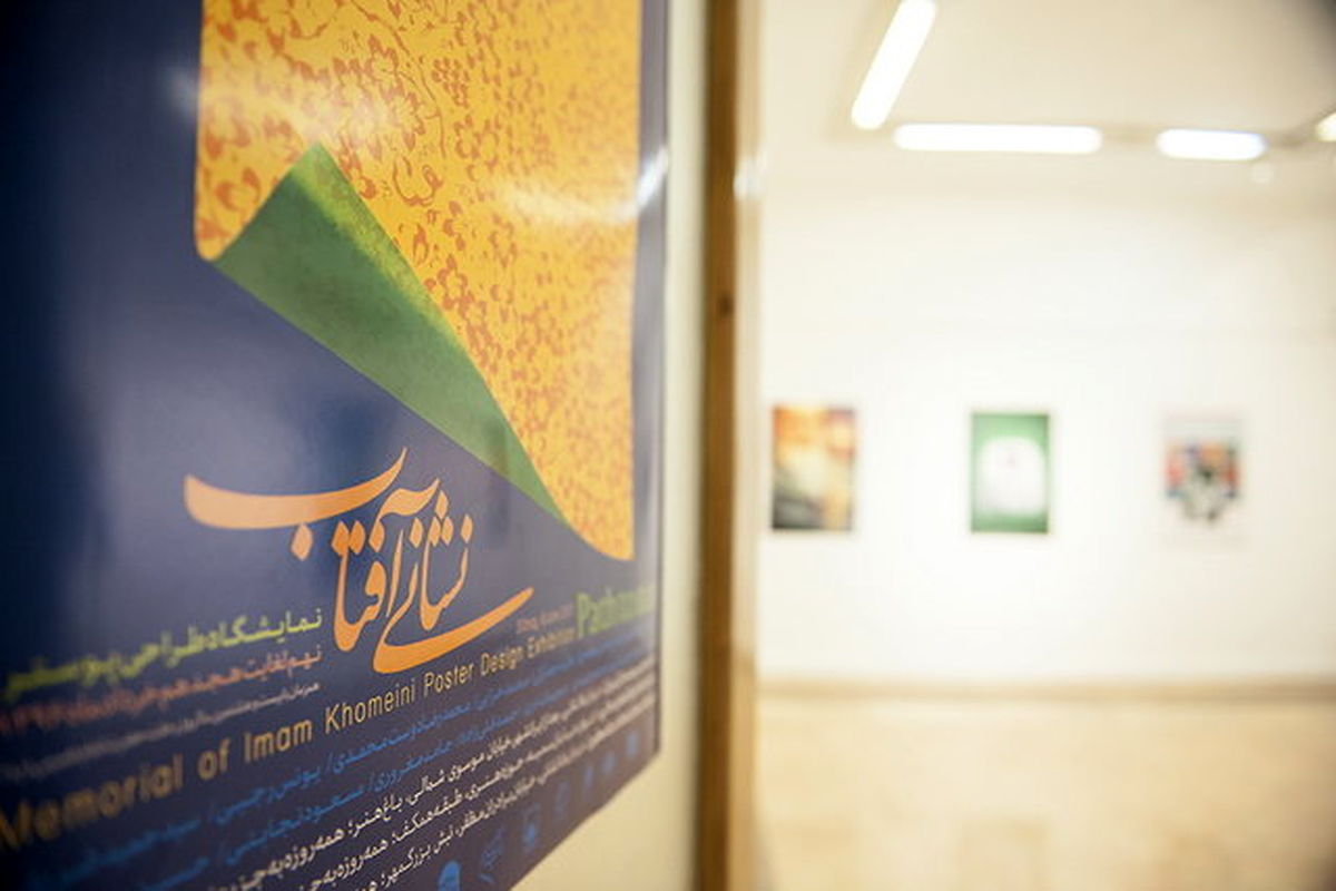 برپایی نمایشگاه پوستر با محوریت امام خمینی (ره)