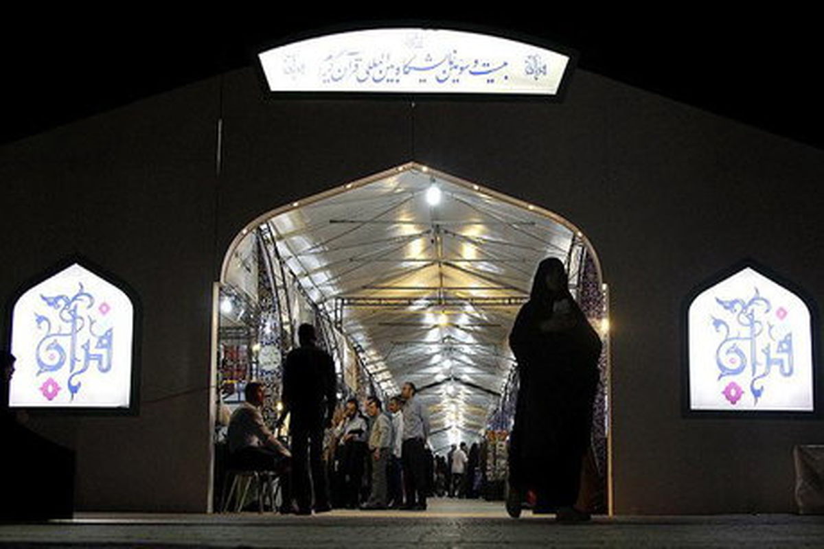 موزه هنرهای دینی امام علی (ع) در نمایشگاه قرآن