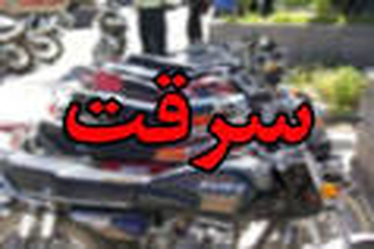 دستگیری سارق خودرو و موتورسیکلت در خرم آباد