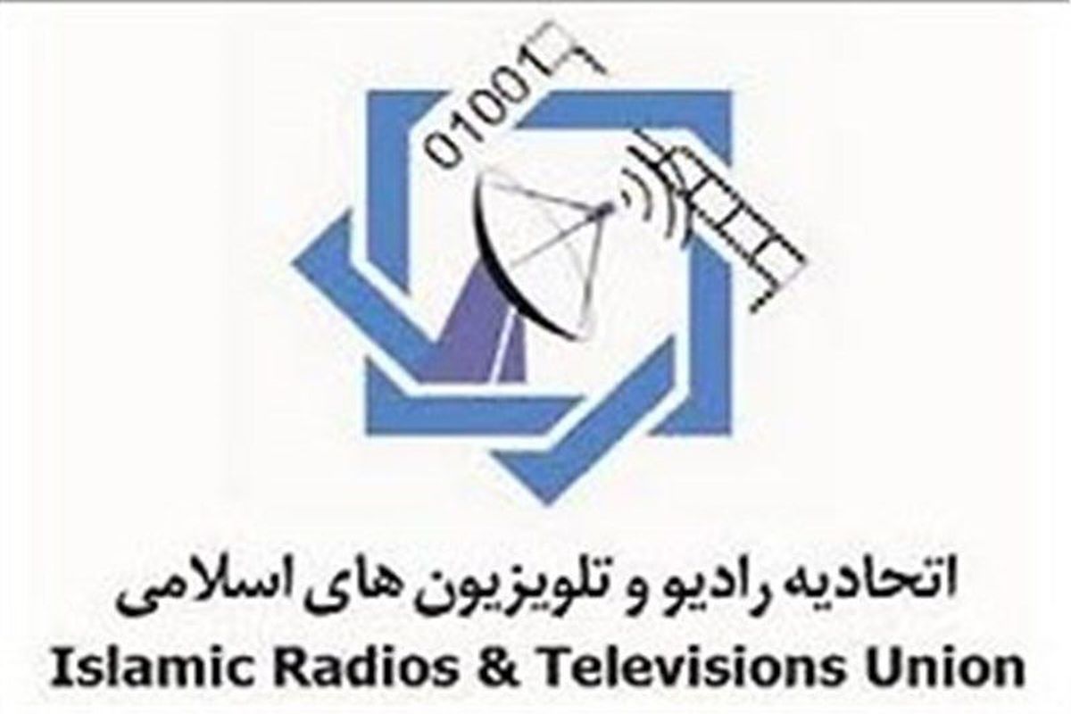 نهمین اجلاس مجمع عمومی اتحادیه رادیو و تلویزیون های اسلامی برگزار می‌شود