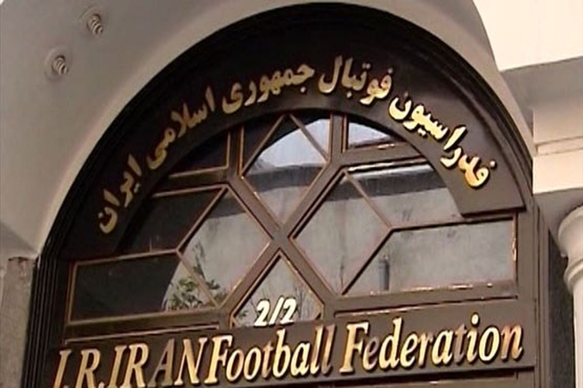 پیام تسلیت فدراسیون فوتبال به مناسبت ارتحال امام خمینی (ره)