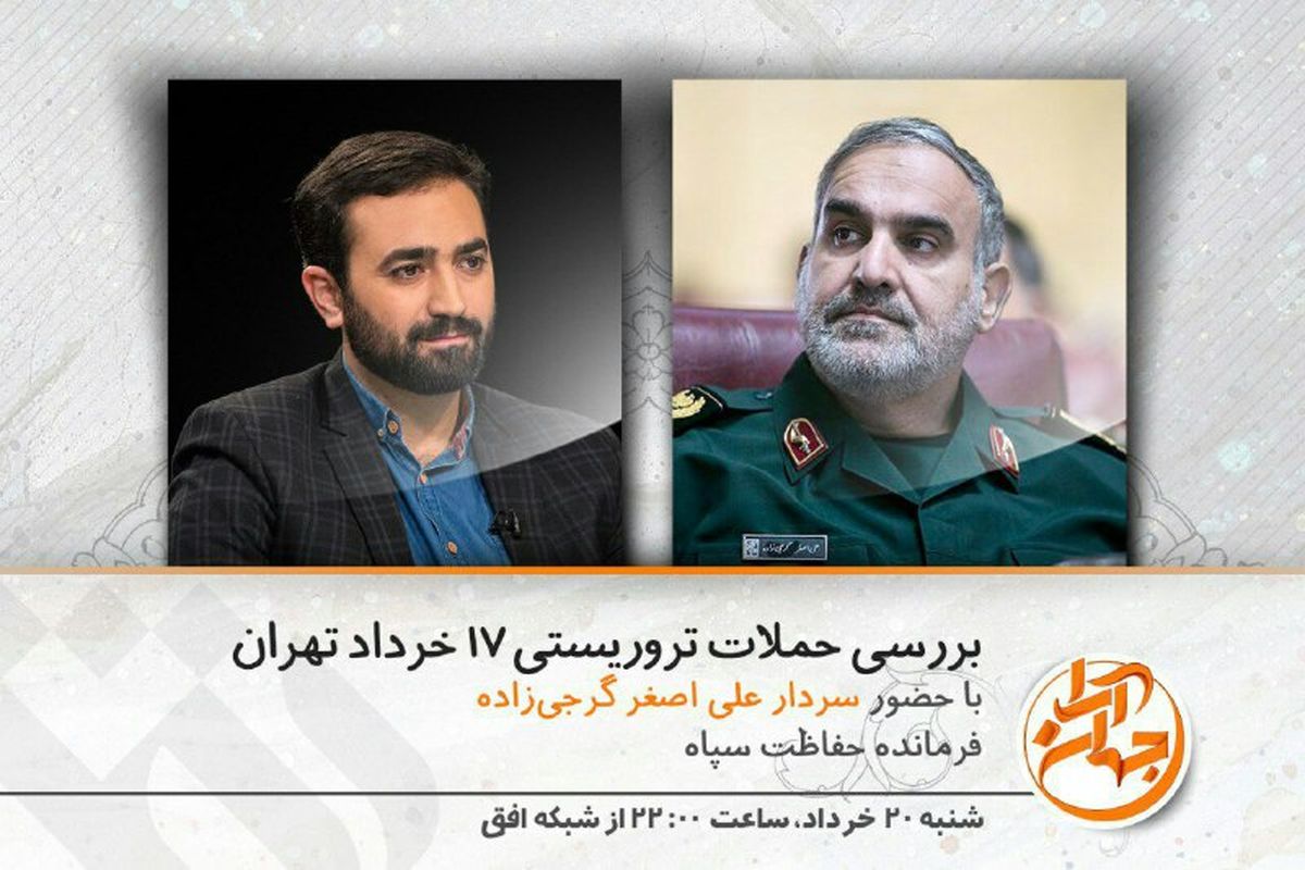 ناگفته ها و نادیده های حملات تروریستی ۱۷ خرداد در شبکه افق