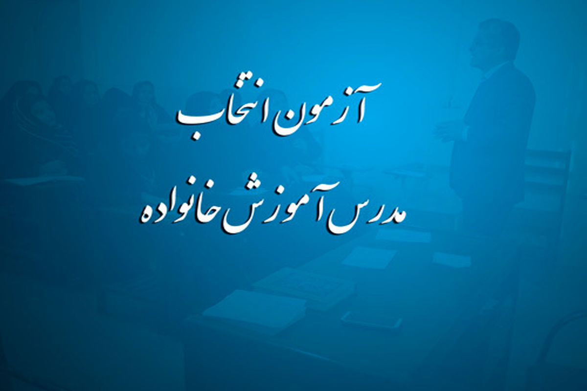 آغاز ثبت نام در آزمون انتخاب مدرس آموزش خانواده از ۲۳ خرداد