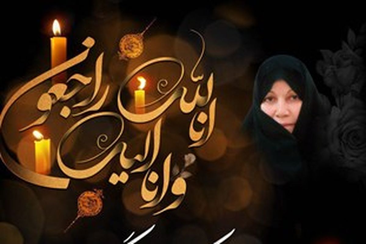 درگذشت همسر آیت ا... علم الهدی