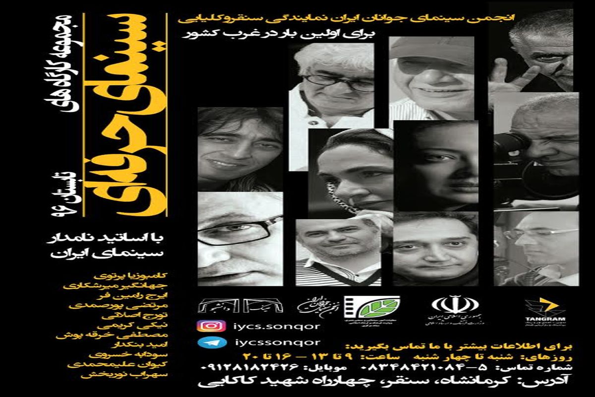 انجمن سینمای جوانان ایران نمایندگی سنقر و کلیایی کارگاه‌های آموزشی برگزار می‌کند