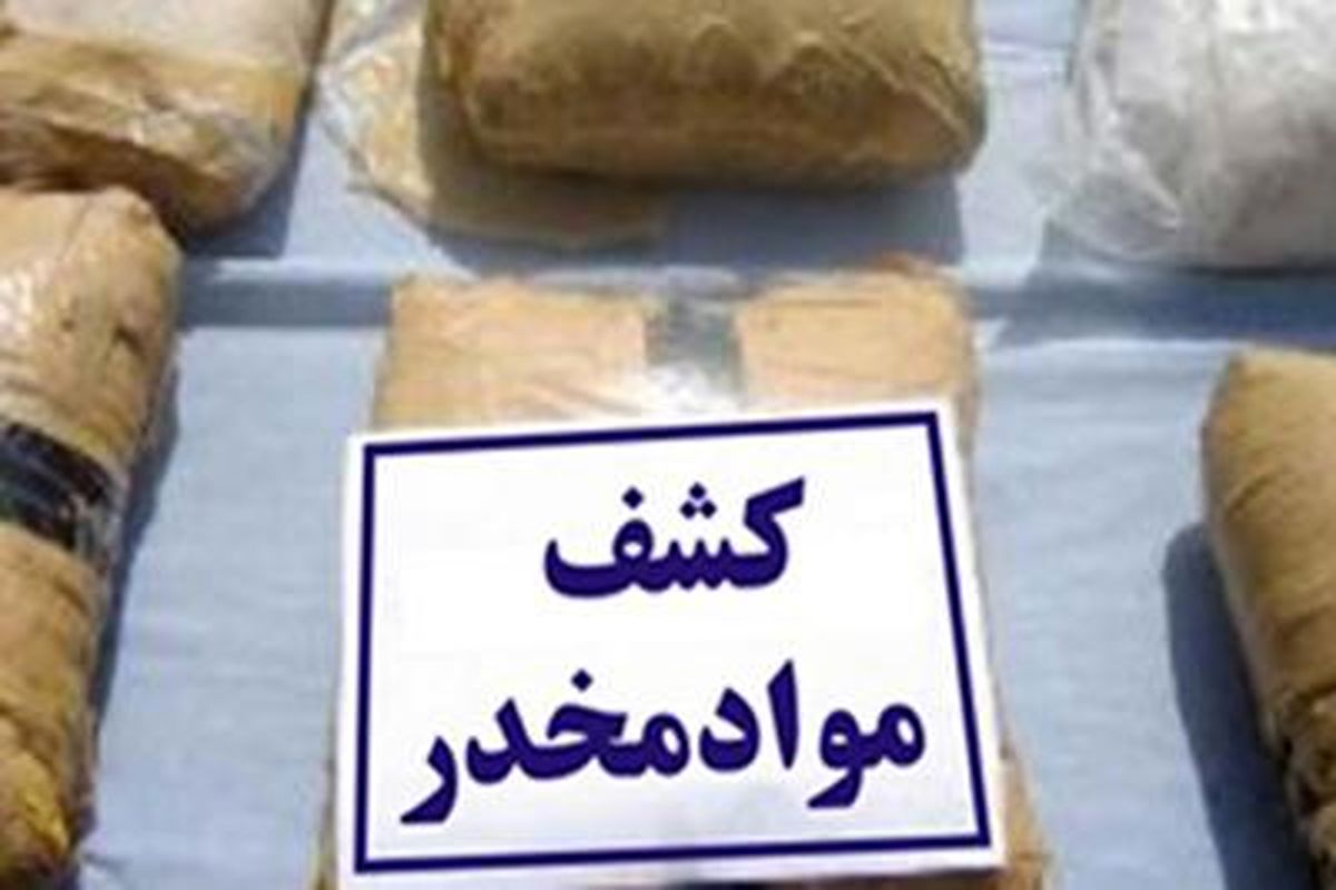کشف بیش از ۱۵۰ کیلوگرم مواد مخدر در فارس
