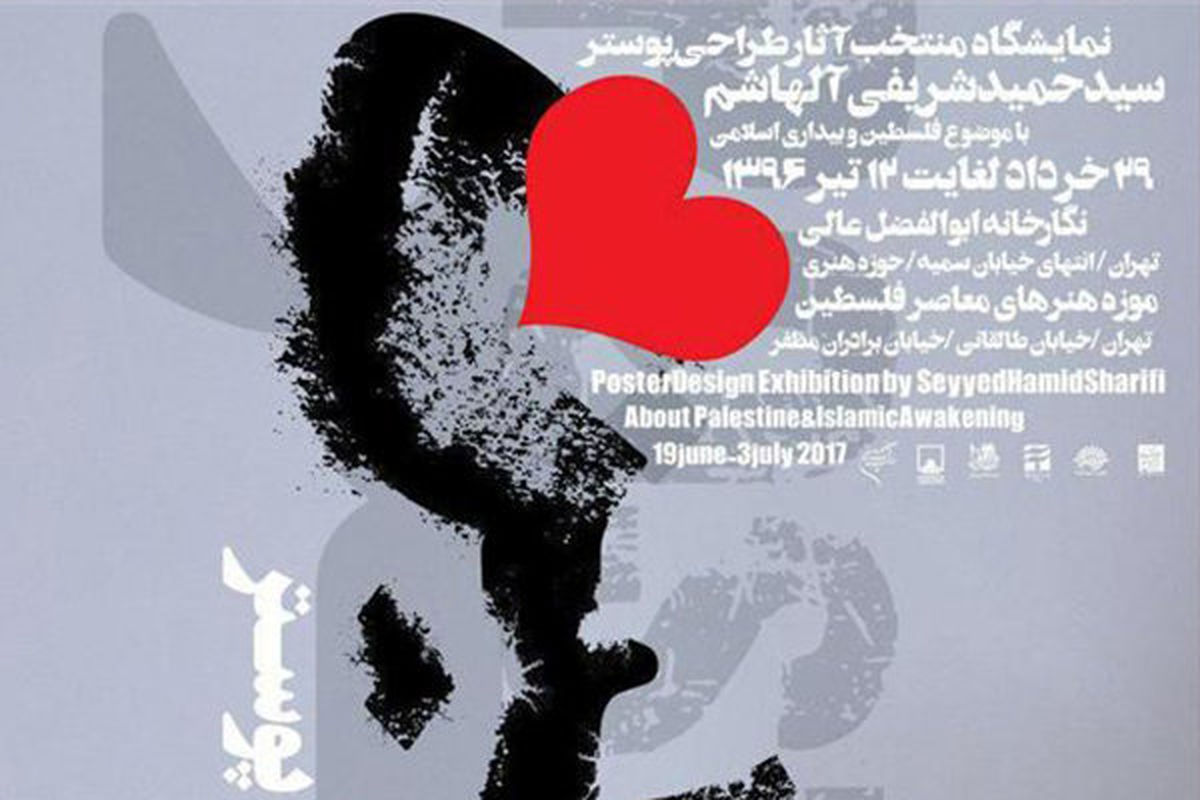 نمایشگاه آثار فلسطین در نگارخانه ابوالفضل عالی برپا می‌شود