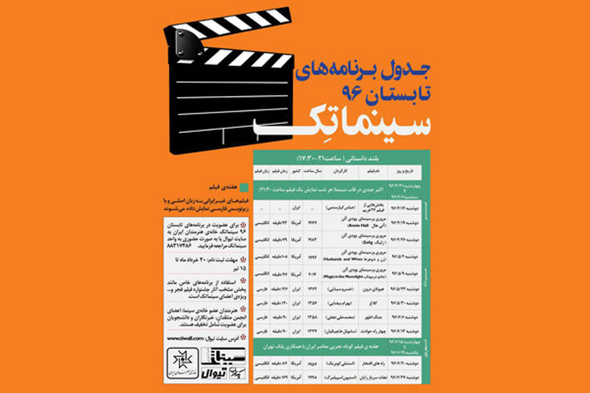آغاز ثبت‌نام فصل تابستان سینماتک خانه هنرمندان ایران