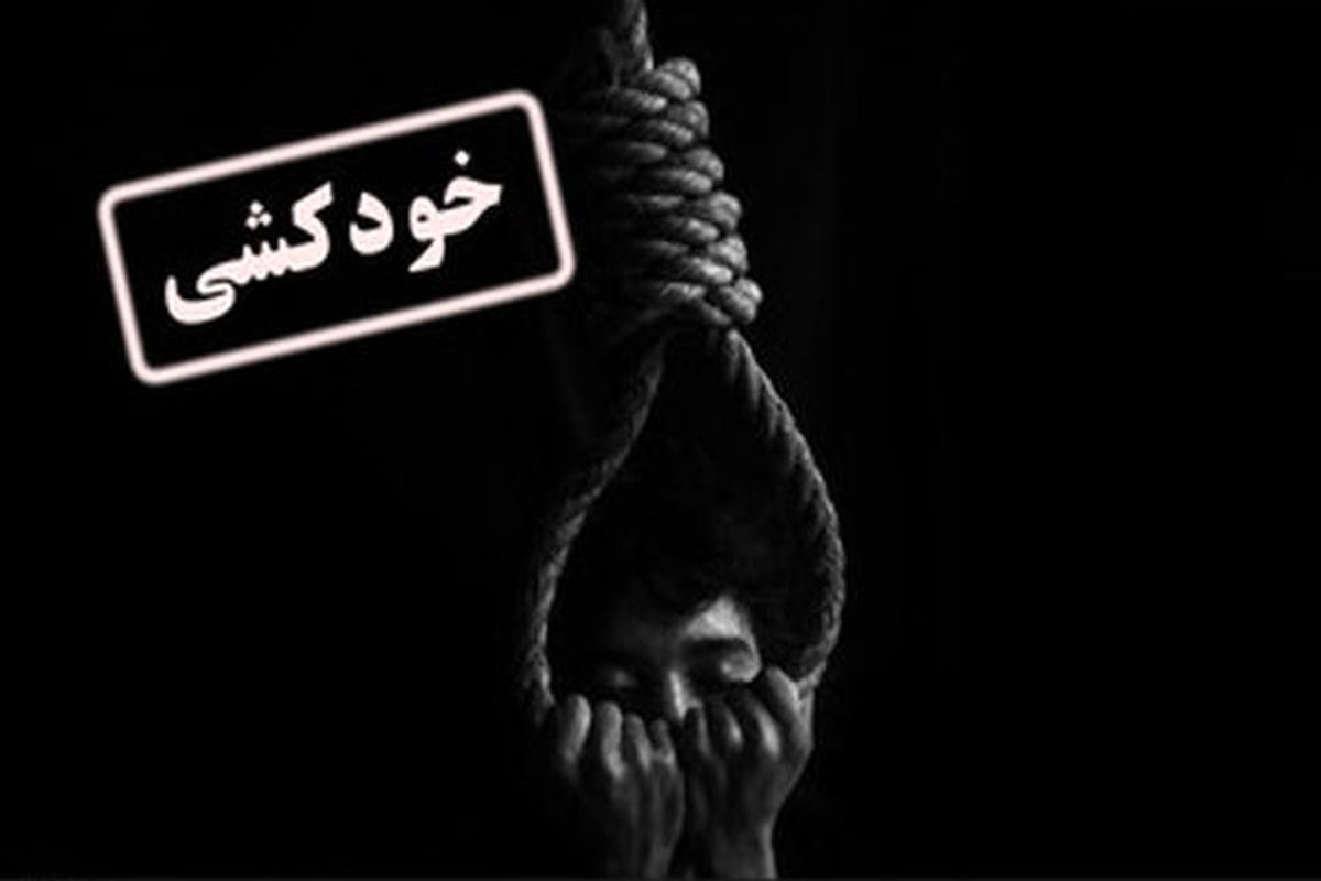 تحلیلی بر پدیده خودکشی در استان فارس