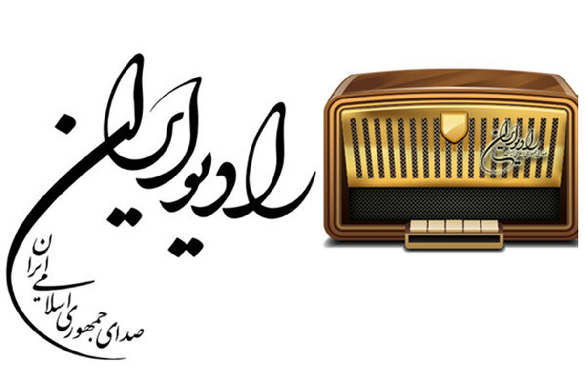 رادیو ایران با جشن سلام به استقبال رمضان می رود