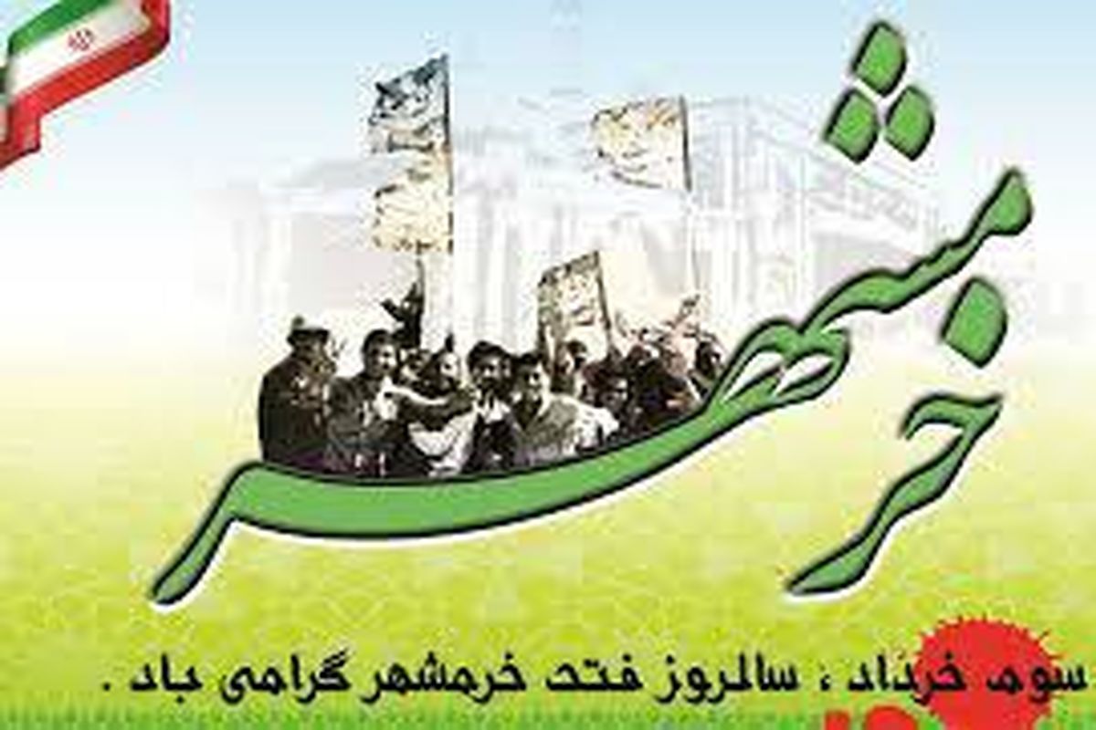 سوم خرداد سالروز حماسه فتح خرمشهر گرامی باد