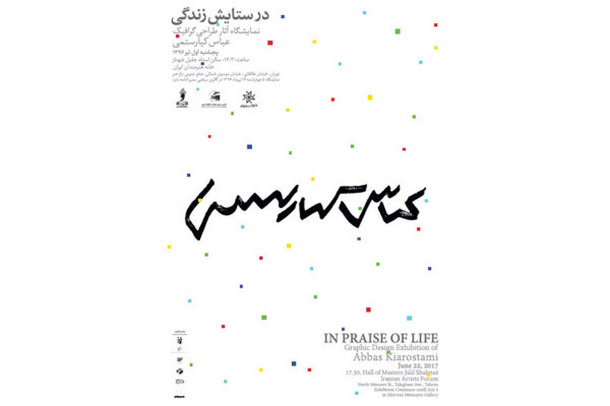 زمان یادبود عباس کیارستمی در خانه هنرمندان ایران اعلام شد