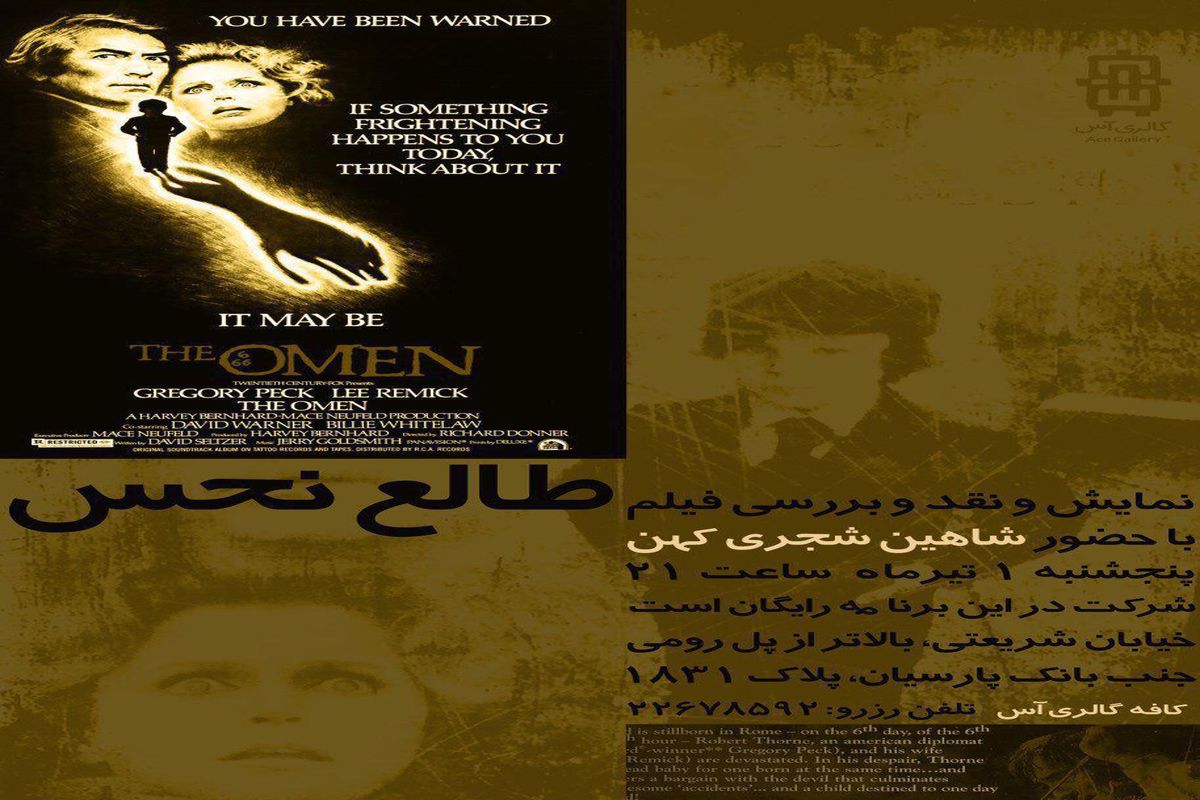 فیلم سینمایی «طالع نحس» در گالری «آس» تهران نقد و بررسی می‌شود