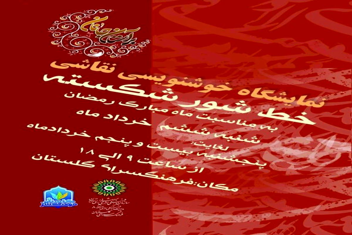 گشایش نمایشگاه خوشنویسی 