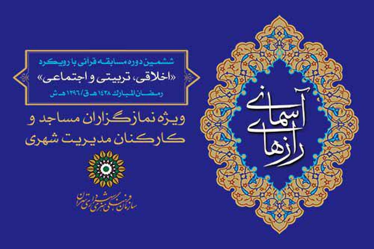 مسابقه ای قرآنی برای نمازگزاران مساجد و کارکنان مدیریت شهری