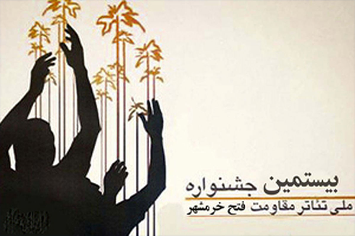 پذیرفته شدن ۵ اثر در بخش تئاتر خیابانی و محیطی جشنواره ملی فتح خرمشهر