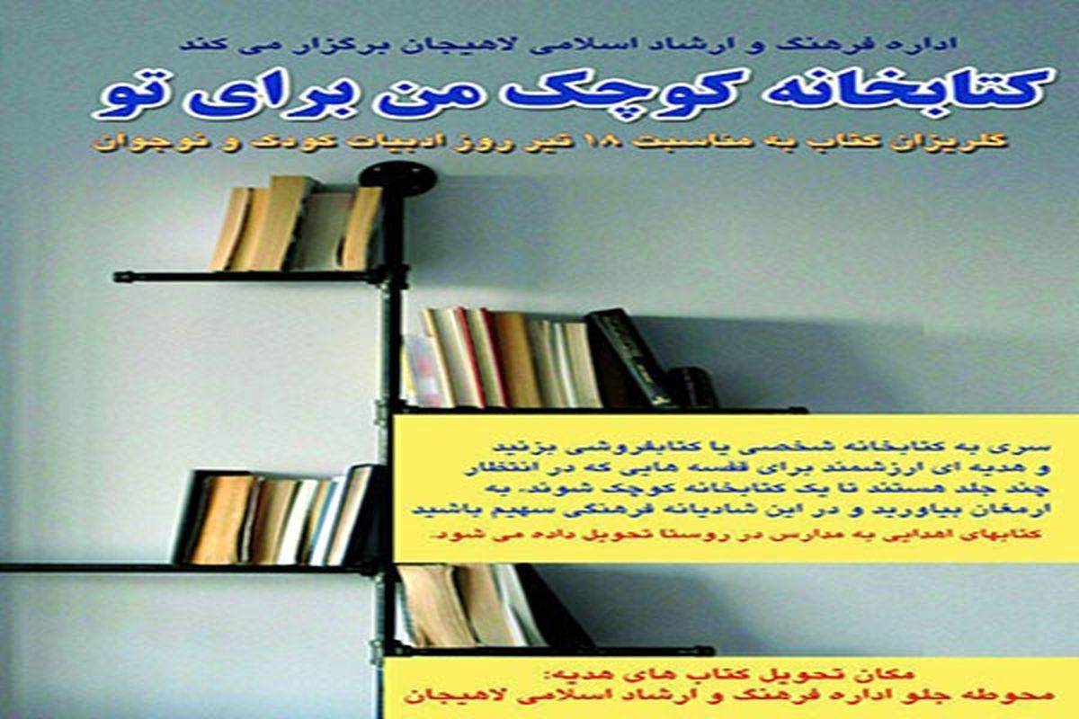 جشن «گلریزان کتاب» برای نخستین بار در لاهیجان برگزار می شود