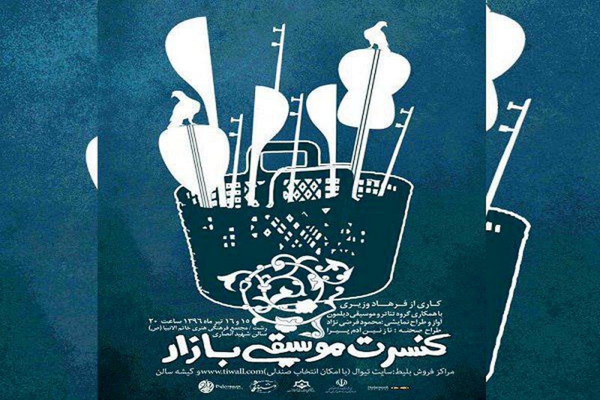 برگزاری کنسرت موسیقی بازار در مجتمع خاتم الانبیاء(ص)