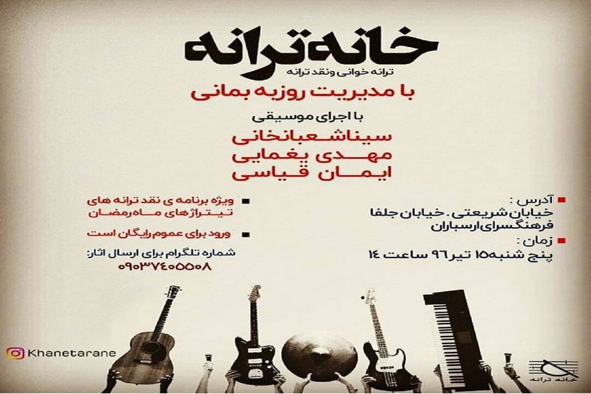 ارسبارانمیزبان نقدترانه و ترانه خوانیخانه تهرانشد