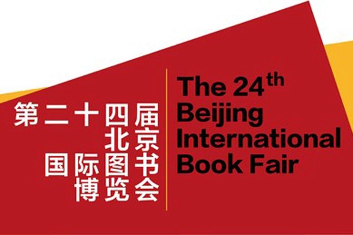فراخوان نمایشگاه تصویرگری در نمایشگاه بین‌المللی کتاب پکن ۲۰۱۷