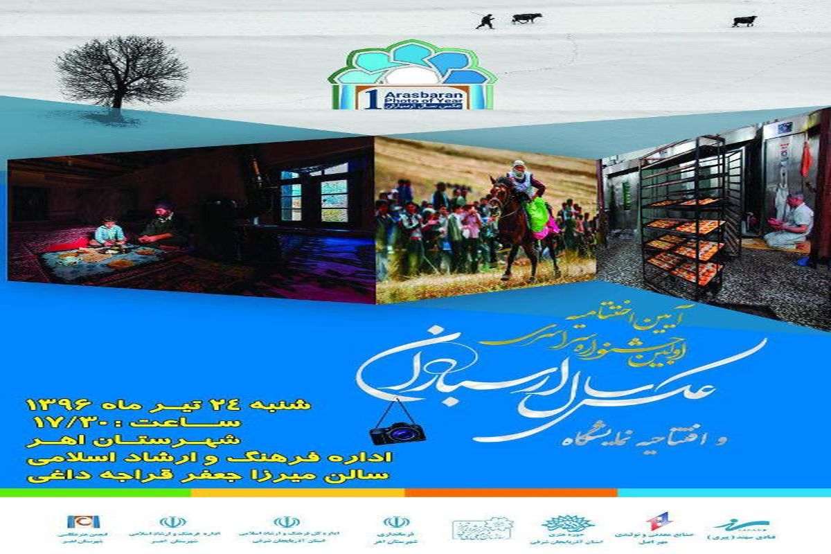 مراسم اختتامیه اولین جشنواره سراسری عکس سال ارسباران برگزار می‌شود