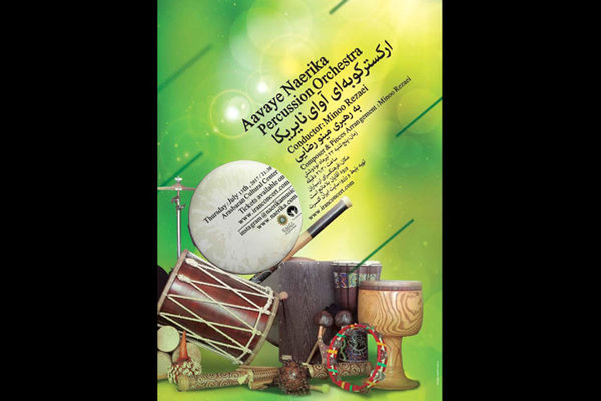 کنسرت ارکستر کوبه ای «آوای نایریکا» اجرا می شود